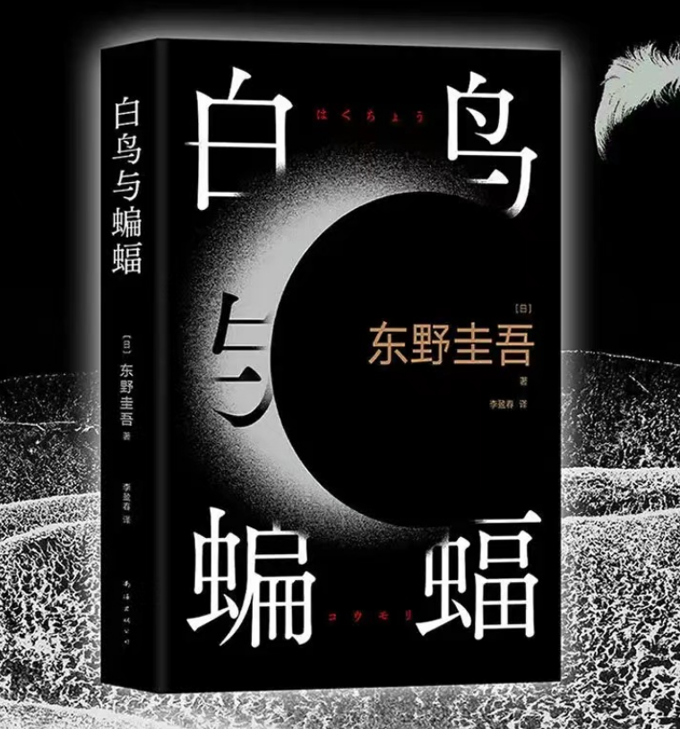 东野圭吾最新作品推理巨匠的新篇章发布预告，期待揭晓新篇章！